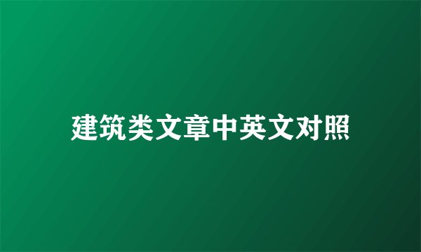 建筑类文章中英文对照