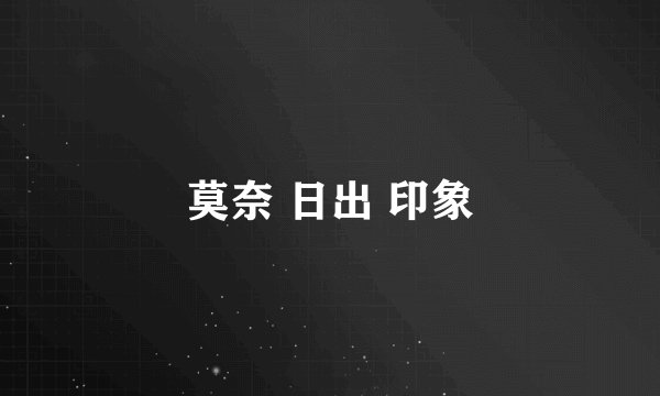 莫奈 日出 印象