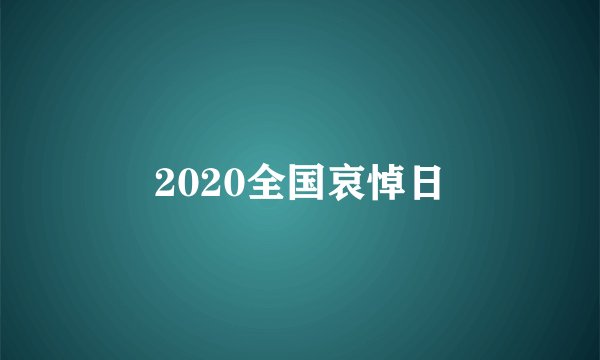 2020全国哀悼日