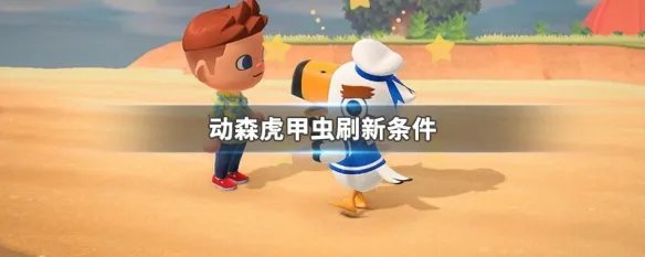 动森虎甲虫刷新条件