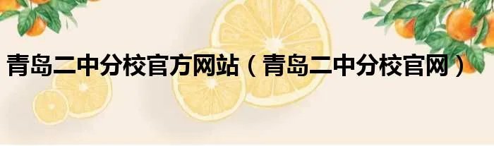 青岛二中分校官方网站（青岛二中分校官网）