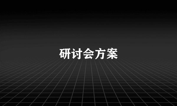 研讨会方案