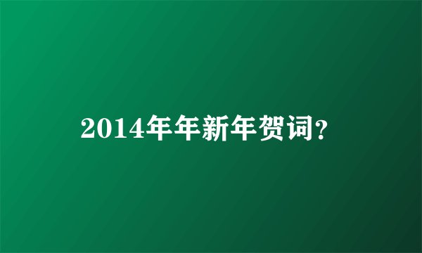 2014年年新年贺词？