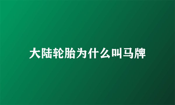 大陆轮胎为什么叫马牌