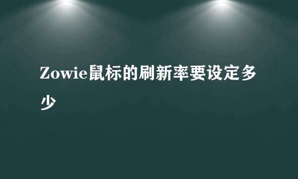 Zowie鼠标的刷新率要设定多少