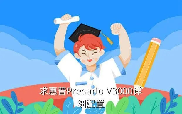 惠普presariov3000，求惠普Presario V3000详细配置