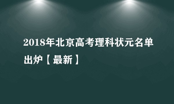 2018年北京高考理科状元名单出炉【最新】