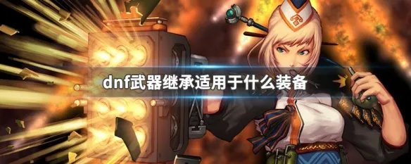 dnf武器继承适用于什么装备