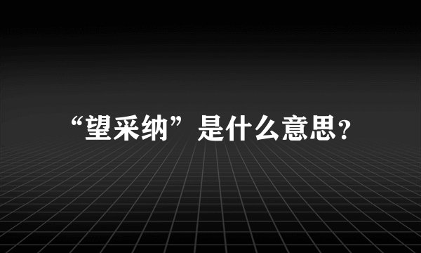 “望采纳”是什么意思？