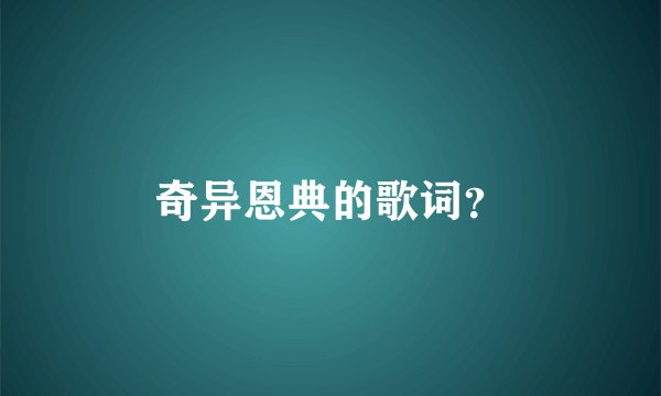 奇异恩典的歌词？