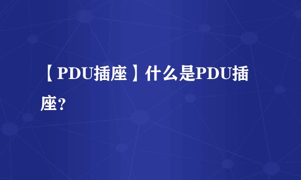 【PDU插座】什么是PDU插座？