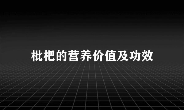 枇杷的营养价值及功效