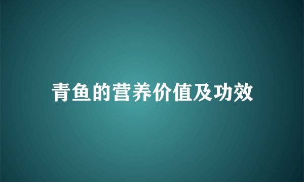 青鱼的营养价值及功效