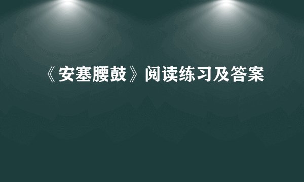 《安塞腰鼓》阅读练习及答案