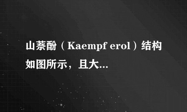 山萘酚（Kaempf erol）结构如图所示，且大量存在于水果、蔬菜、豆类、茶叶中，具有多种生物学作用，如抗氧化、抑制肿瘤生长及保护肝细胞等作用．下列有关山萘酚的叙述正确的是（　　）      A. 结构式中含有羟基、醚键、酯基、碳碳双键  B.  可发生取代反应、水解反应、加成反应  C.  可与NaOH反应，不能与NaHCO 3 反应  D.  1 mol山萘酚与溴水反应最多可消耗4 mol Br 2