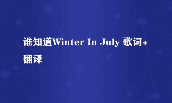 谁知道Winter In July 歌词+翻译