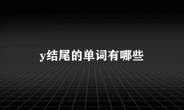 y结尾的单词有哪些