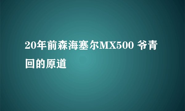 20年前森海塞尔MX500 爷青回的原道