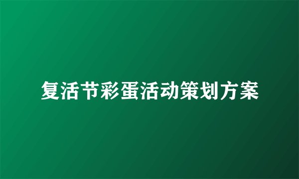 复活节彩蛋活动策划方案