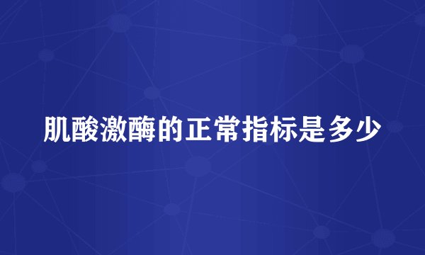 肌酸激酶的正常指标是多少