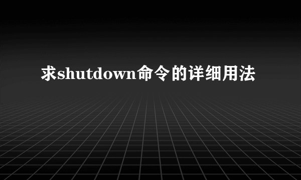求shutdown命令的详细用法