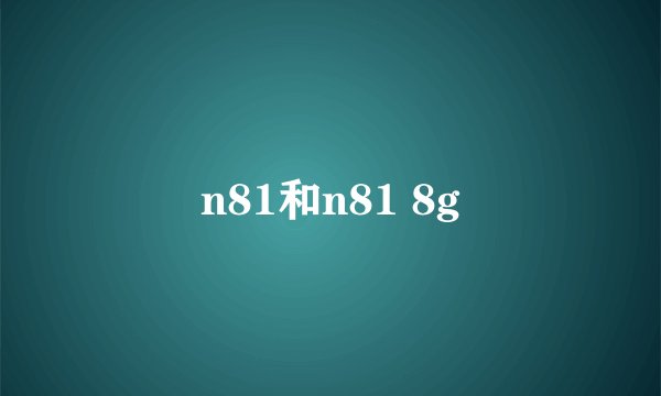 n81和n81 8g