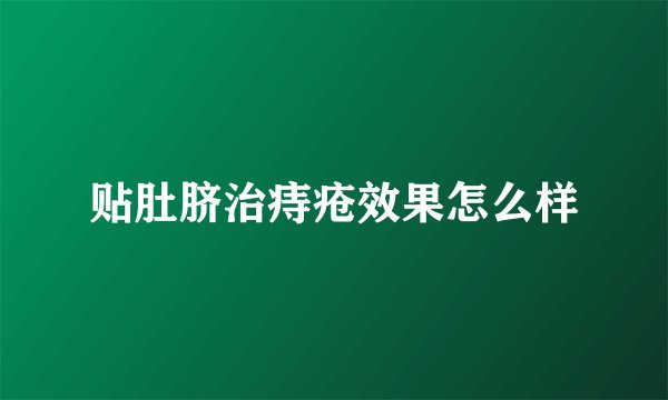 贴肚脐治痔疮效果怎么样