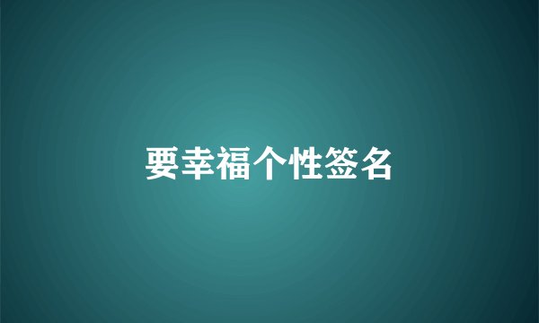 要幸福个性签名
