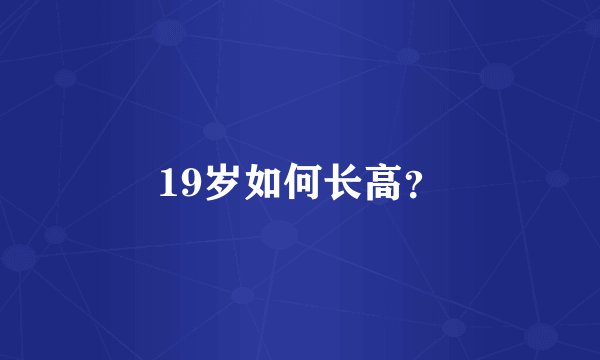 19岁如何长高？