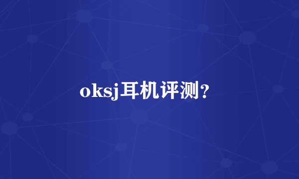 oksj耳机评测？