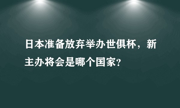 日本准备放弃举办世俱杯，新主办将会是哪个国家？