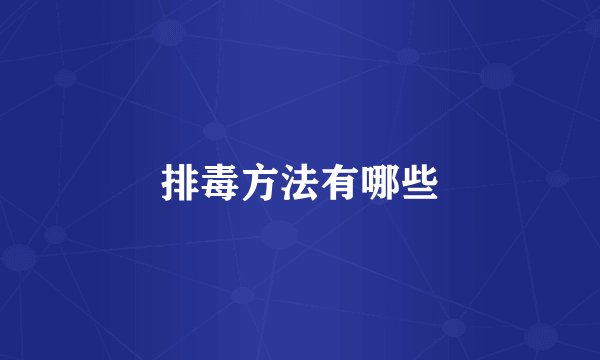 排毒方法有哪些