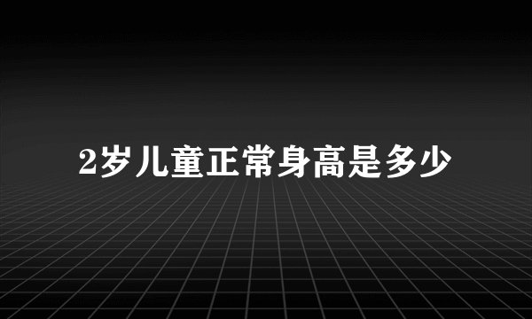 2岁儿童正常身高是多少
