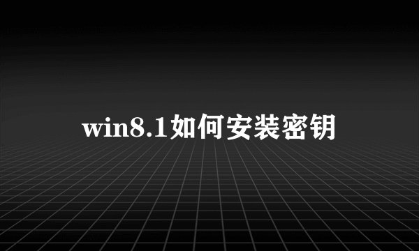 win8.1如何安装密钥