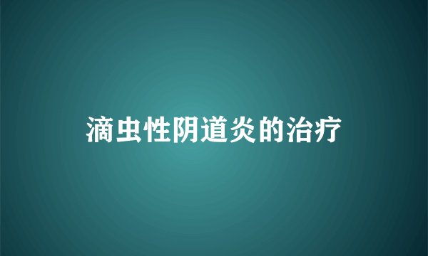 滴虫性阴道炎的治疗
