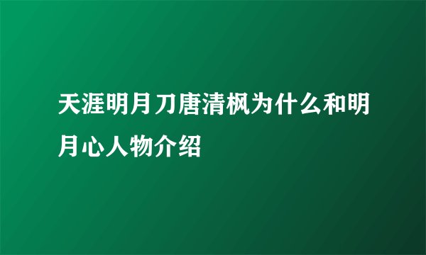 天涯明月刀唐清枫为什么和明月心人物介绍