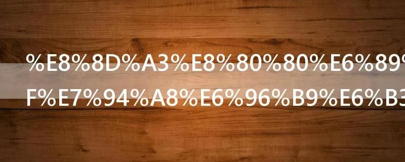 荣耀手环5使用方法