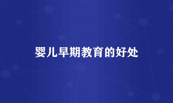 婴儿早期教育的好处