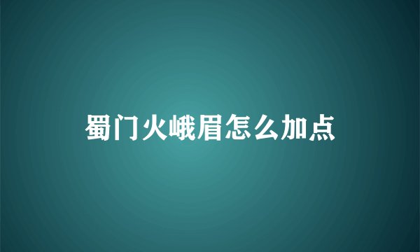 蜀门火峨眉怎么加点