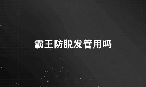 霸王防脱发管用吗