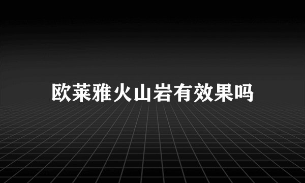 欧莱雅火山岩有效果吗