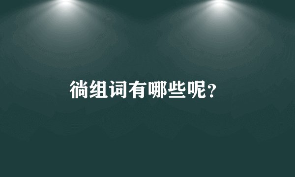 徜组词有哪些呢？