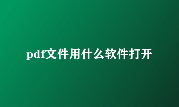 pdf文件用什么软件打开