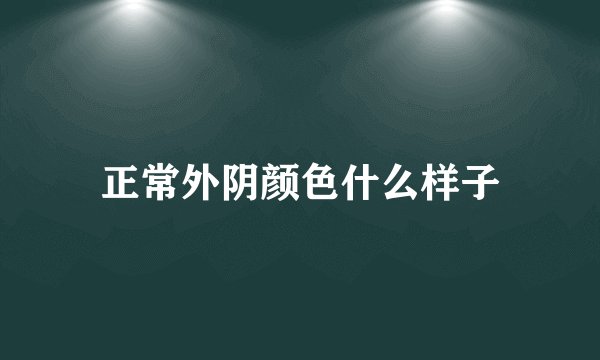 正常外阴颜色什么样子