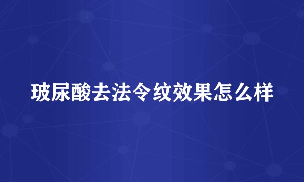 玻尿酸去法令纹效果怎么样