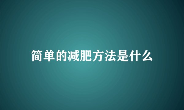 简单的减肥方法是什么