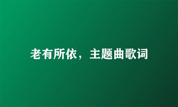 老有所依，主题曲歌词
