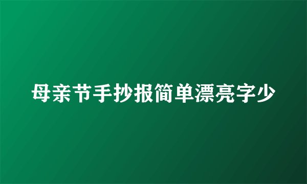 母亲节手抄报简单漂亮字少