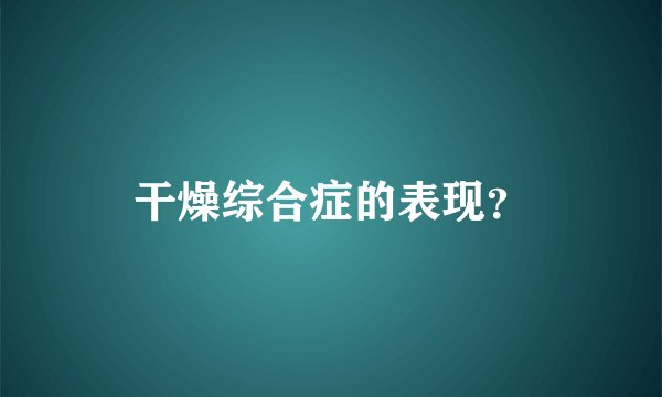 干燥综合症的表现？