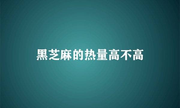 黑芝麻的热量高不高
